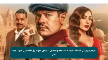 فيلم درويش 2025: القصة الكاملة وأبطال العمل مع طرق التحميل الرسمية الآن